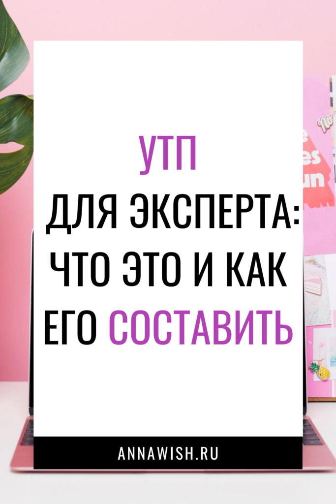 kak-sozdat'-utp-elsperta-anna-vishnevskaya-blog-02