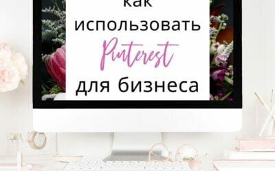 Как использовать Pinterest для бизнеса