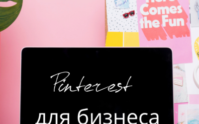 Для какого бизнеса подходит Pinterest?