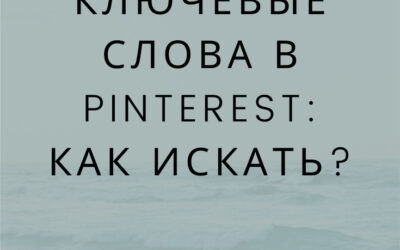 Как искать ключевые слова в Pinterest