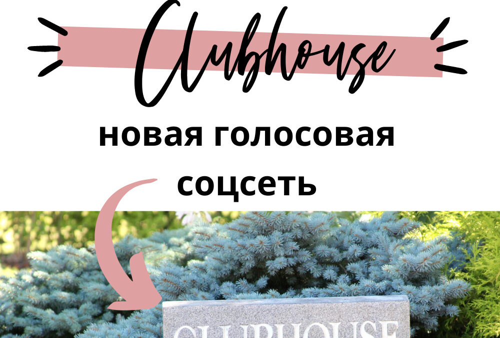 Что такое Clubhouse, новая голосовая соцсеть