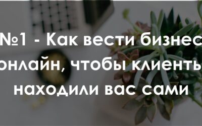 Что такое трафик, аудитория и лиды. И почему вам нужно это знать, если вы занимаетесь бизнесом в онлайне