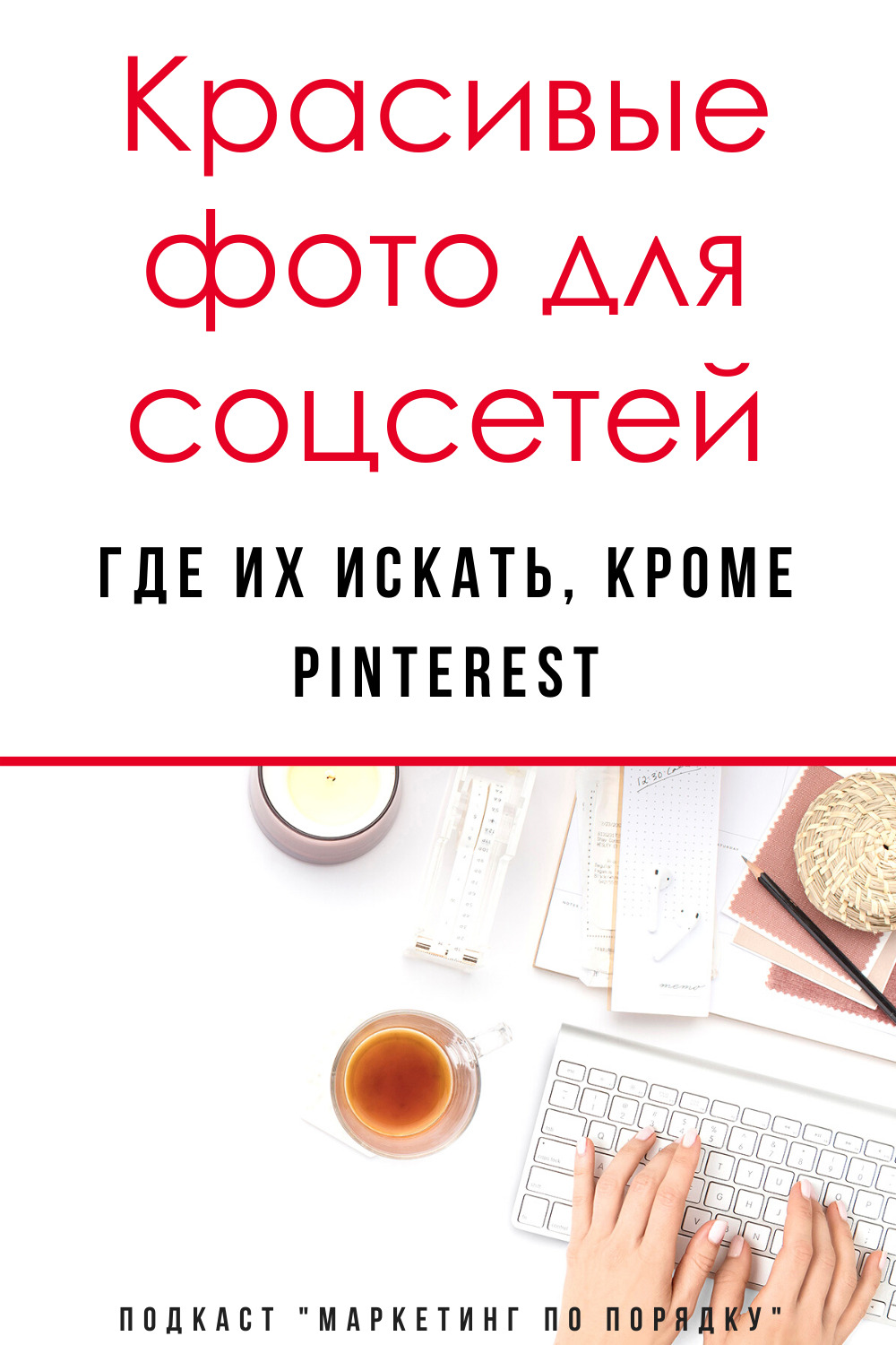 9-Берете картинки из Pinterest? лучше делайте это