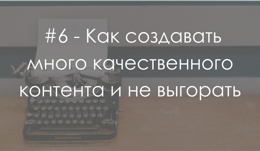 Как создавать много контента, и не выгорать