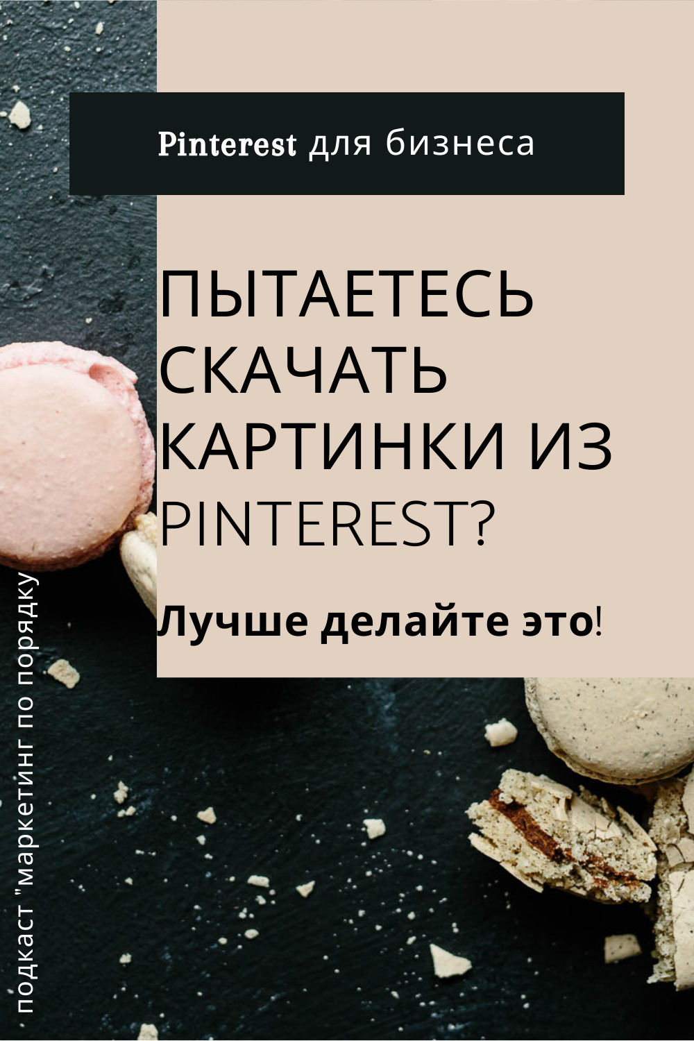 9-Берете картинки из Pinterest? лучше делайте это