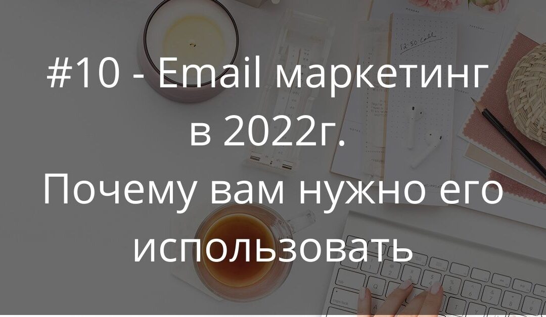 #10-Email-маркетинг в 2022 году для бизнеса