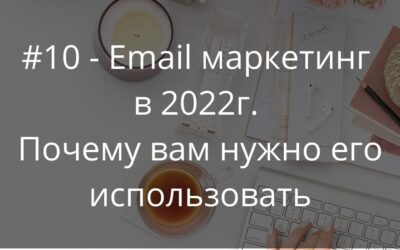 #10-Email-маркетинг в 2022 году для бизнеса