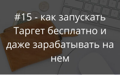 #15_ Хватит платить за таргет в инста. Получайте подписчиков бесплатно и зарабатывайте на этом