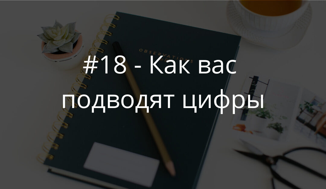 #18 Как вас подводят цифры в онлайне