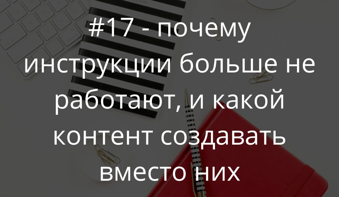 Почему инструкции «как сделать за 5 шагов» больше не работают и какой контент создавать вместо них