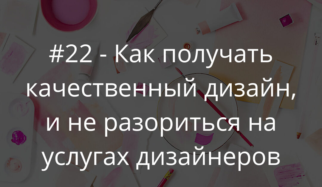 Как получать качественный дизайн, и не разориться