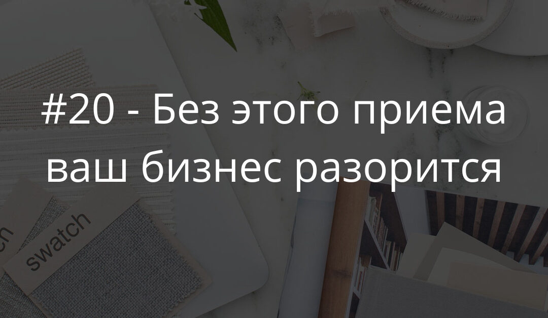 #20 Без этого приема копирайтинга ваш бизнес разорится