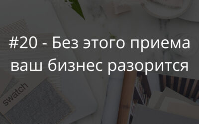 #20 Без этого приема копирайтинга ваш бизнес разорится