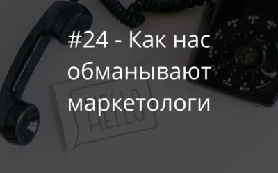 как нас обманывает маркетинг