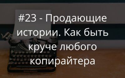 Продающие истории. Как быть круче любого копирайтера